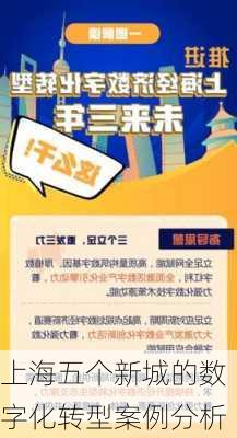 上海五个新城的数字化转型案例分析