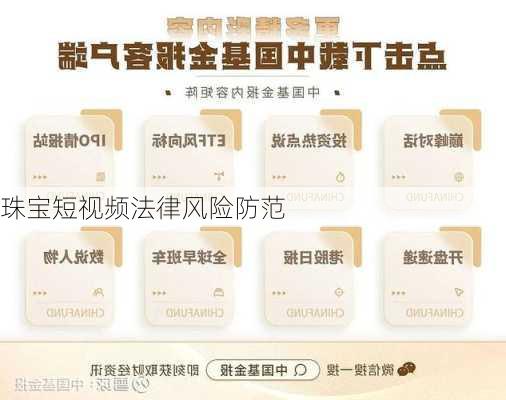 珠宝短视频法律风险防范