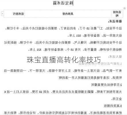 珠宝直播高转化率技巧