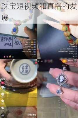 珠宝短视频和直播的发展
