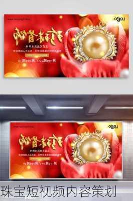 珠宝短视频内容策划