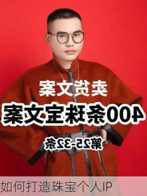 如何打造珠宝个人IP