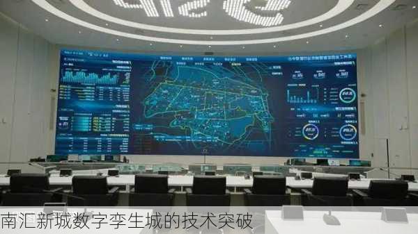 南汇新城数字孪生城的技术突破