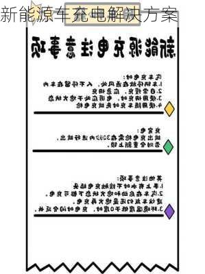 新能源车充电解决方案