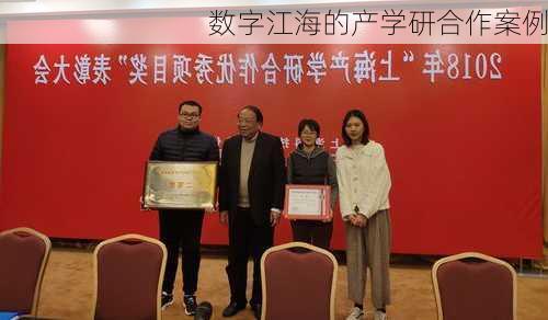 数字江海的产学研合作案例