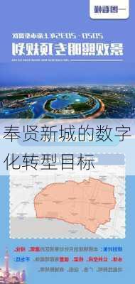 奉贤新城的数字化转型目标