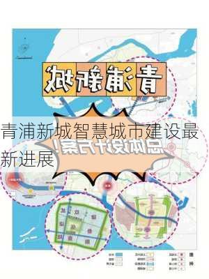 青浦新城智慧城市建设最新进展