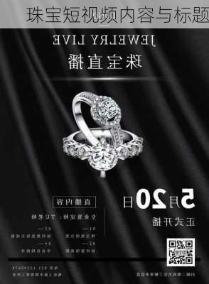 珠宝短视频内容与标题