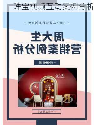 珠宝视频互动案例分析