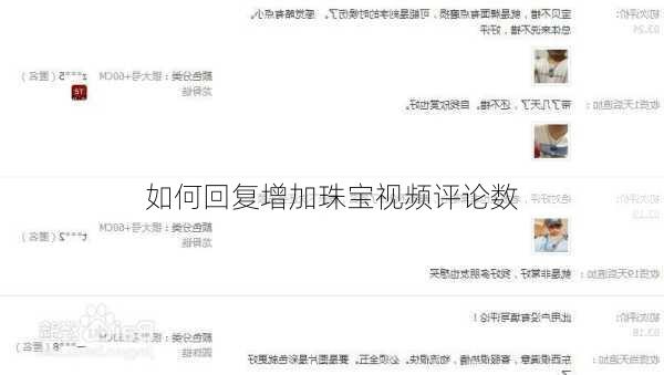 如何回复增加珠宝视频评论数