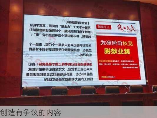 创造有争议的内容