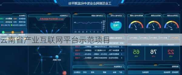 云南省产业互联网平台示范项目