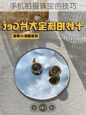 手机拍摄珠宝的技巧