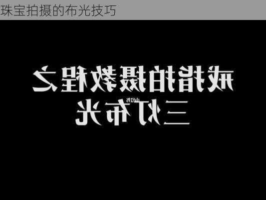 珠宝拍摄的布光技巧