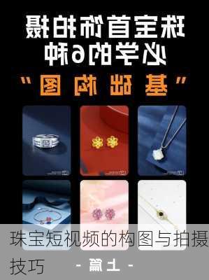 珠宝短视频的构图与拍摄技巧