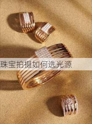 珠宝拍摄如何选光源