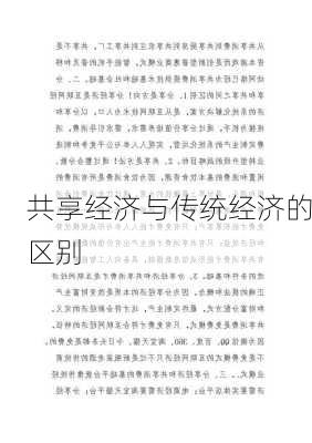 共享经济与传统经济的区别