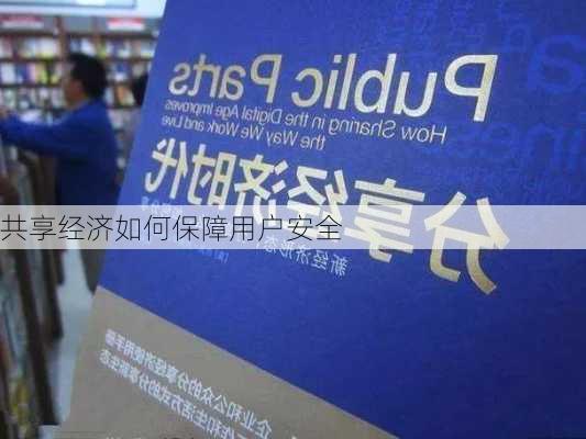 共享经济如何保障用户安全