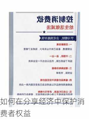 如何在分享经济中保护消费者权益