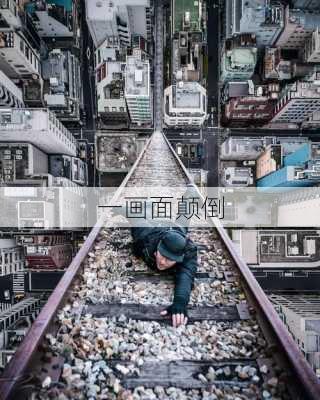 一画面颠倒