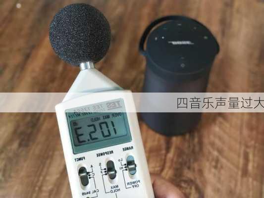 四音乐声量过大