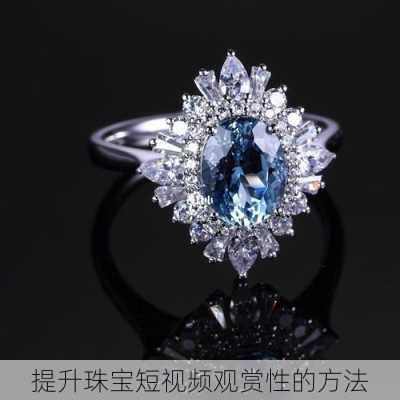 提升珠宝短视频观赏性的方法