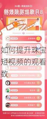 如何提升珠宝短视频的观看数
