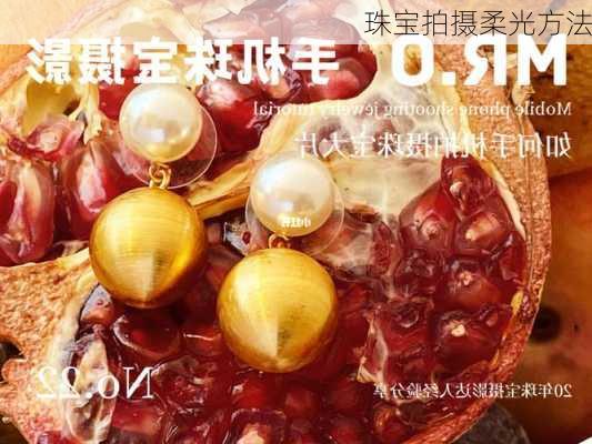 珠宝拍摄柔光方法