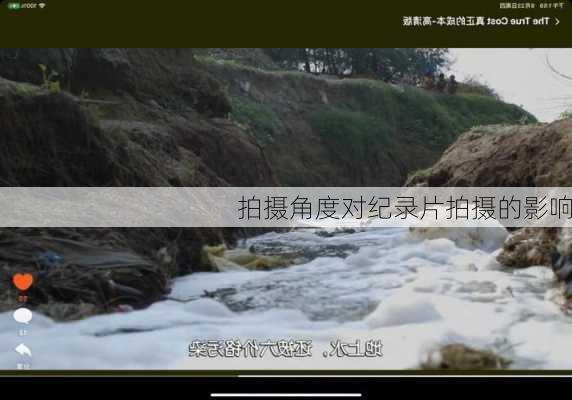拍摄角度对纪录片拍摄的影响
