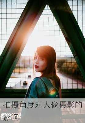 拍摄角度对人像摄影的影响