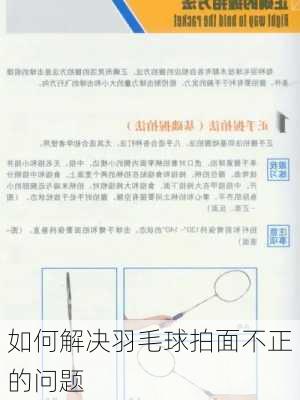 如何解决羽毛球拍面不正的问题