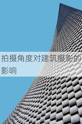 拍摄角度对建筑摄影的影响