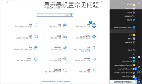 显示器设置常见问题
