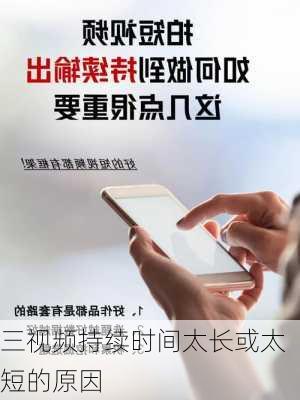 三视频持续时间太长或太短的原因