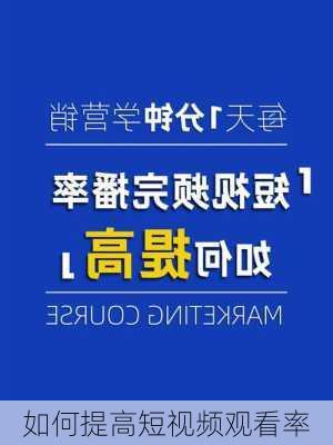 如何提高短视频观看率