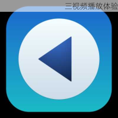 三视频播放体验