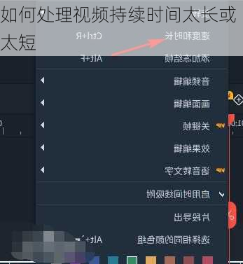 如何处理视频持续时间太长或太短