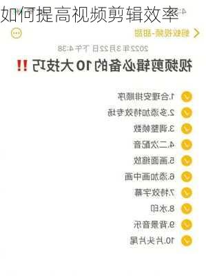 如何提高视频剪辑效率