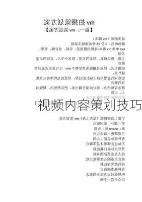 视频内容策划技巧
