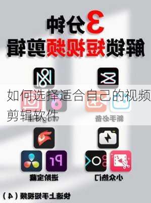 如何选择适合自己的视频剪辑软件
