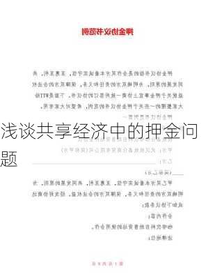 浅谈共享经济中的押金问题