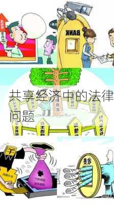 共享经济中的法律问题