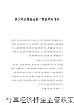 分享经济押金监管政策
