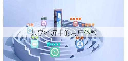 共享经济中的用户体验
