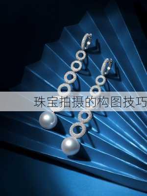 珠宝拍摄的构图技巧