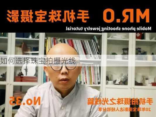如何选择珠宝拍摄光线
