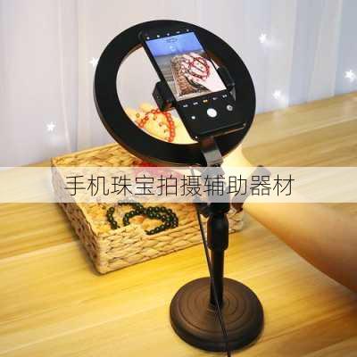 手机珠宝拍摄辅助器材