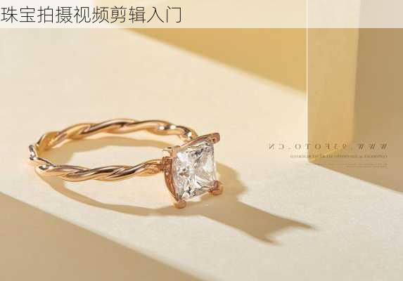 珠宝拍摄视频剪辑入门
