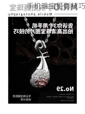 手机珠宝摄影技巧