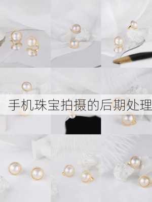 手机珠宝拍摄的后期处理